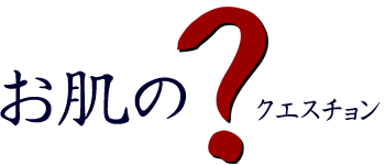 お肌の？（クエスチョン）